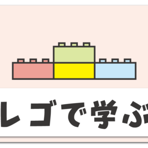 プログラミング【レゴブロック教室＆教材キット】おすすめ３選まとめ☆