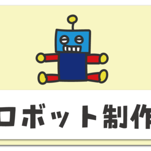 【プログラミングロボットキット＆教室】小学生向け7選☆オンラインも♪