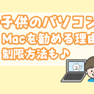 子供のパソコンはMacがおすすめ！【口コミあり】制限で安全に♪プログラミングに最適！