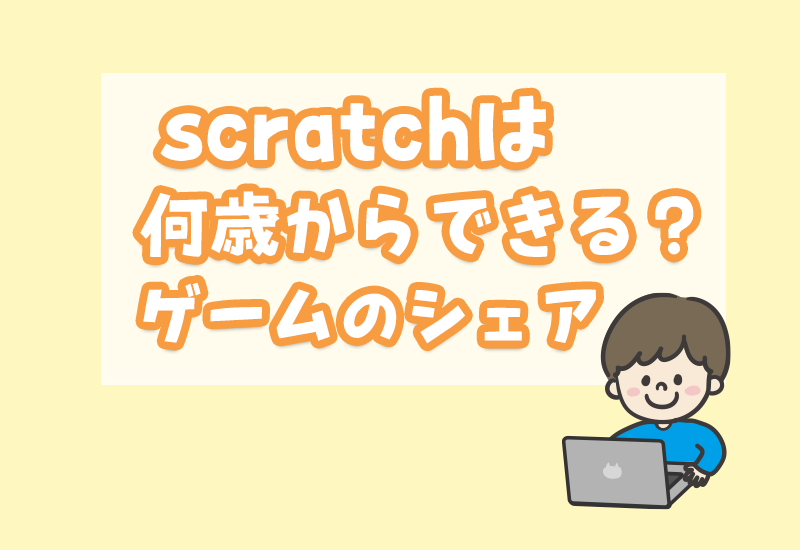 Scratch低学年が挑戦 何歳から 何ができる 作ったゲームのシェア プログラミングdeキッズ