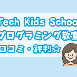 Tech Kids School （テックキッズスクール）の口コミ・評判！料金や体験レポ♪